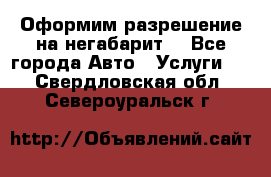 Оформим разрешение на негабарит. - Все города Авто » Услуги   . Свердловская обл.,Североуральск г.